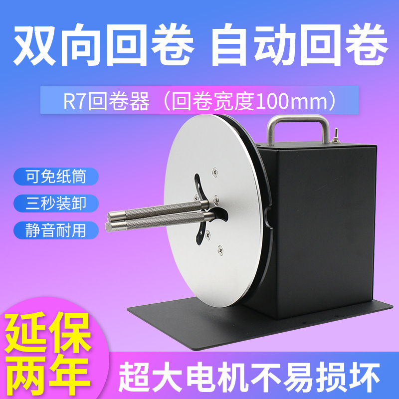 R7/R9标签自动卷机条码纸不干胶卷纸器打码机洗水唛收卷回绕