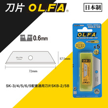 OLFA爱利华日本自动伸缩安全刀SK-3/4/5/6/9配套通用刀片SKB-2/5B