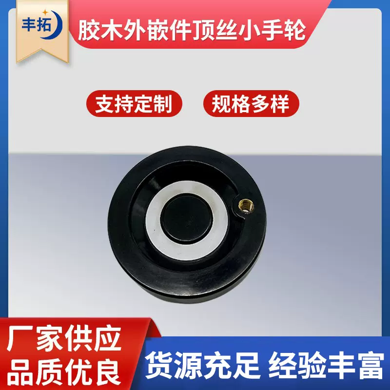胶木外嵌件顶丝手摇轮排焊编织机械背波纹手轮配件120*15平面手轮