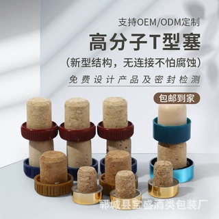塑料盖软木塞酒瓶盖子T型高分子软木塞酒瓶密封塞高分子塞T型