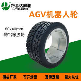 AGV机器人驱动轮定制 铝合金包橡胶轮 智能设备脚轮 低温耐磨轮子