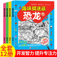 3-6岁12册趣味捉迷藏四大名著恐龙 美少女幼儿开发智力全脑训练书