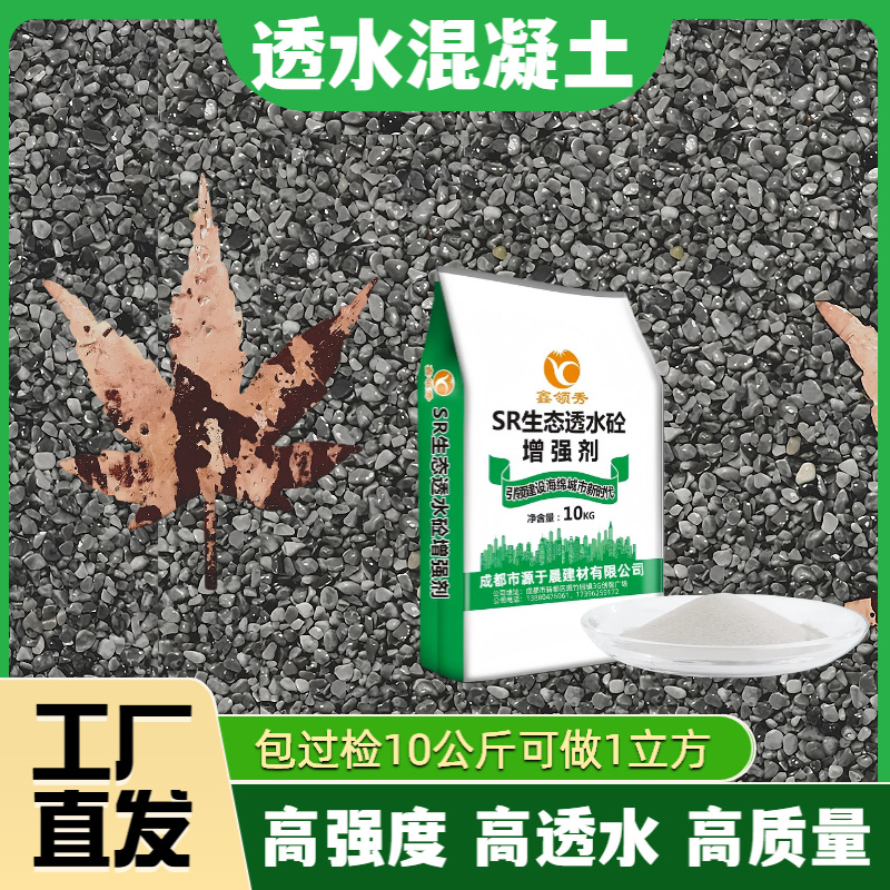 C25C30彩色透水混凝土增强剂胶结料SR透水砼地坪罩面漆材料厂家