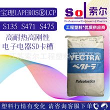 耐高温LCP原料 日本宝理S135 S471 S475 高刚性高流动LCP塑料颗粒