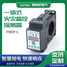 剩余電流式電氣火災監控探測器一體式火災監控探測器FNDF-L