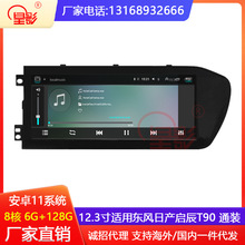 适用于东风日产启辰T90 12.3寸安卓智能车机大屏导航8核carplay