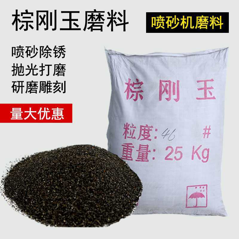 棕刚玉喷砂棕刚砂喷砂磨料喷沙料棕钢玉金刚沙颗粒喷砂机钢砂