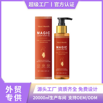 WEST MONTH身体紧致润肤油 滋润柔嫩紧致肌肤日常呵护滋养润肤油