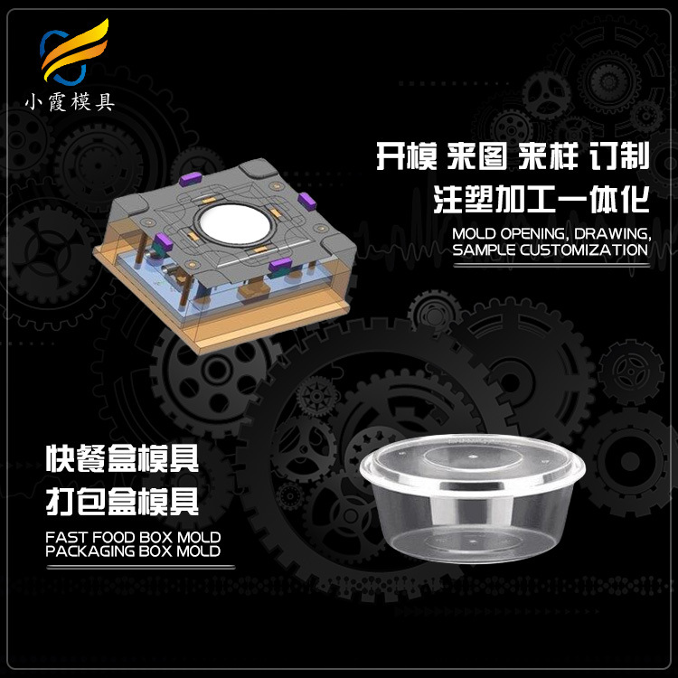 黄岩模具--一次性快餐盒模具工厂-注塑模具厂家-塑料制品加工注塑