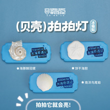 辛巴日记贝壳拍拍灯冰箱贴旅游文创纪念品发光贝壳海螺磁吸小夜灯