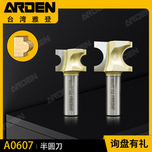 雅登半圆刀正半圆弧型铣刀圆棒木工刀具修边机刀头电木铣刀0607