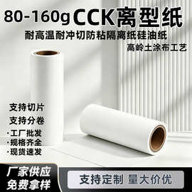 诚悦纸业直营100g高岭土CCK单面涂硅离型纸耐高温离型防粘隔离纸