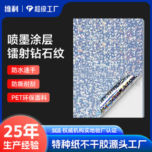 喷墨涂层透明镭射钻石纹不干胶标签贴纸定制激光打印封口贴定制