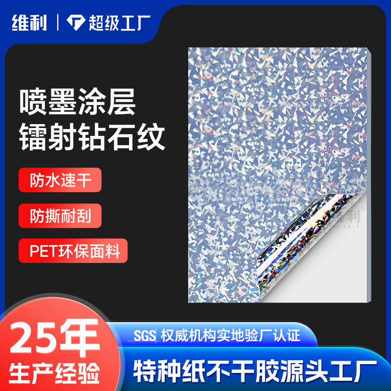 喷墨涂层透明镭射钻石纹不干胶标签贴纸定制激光打印封口贴定制