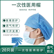 藍色加厚無紡布手術帽 20個裝圓頂條形帽 透氣防塵一次性醫用帽