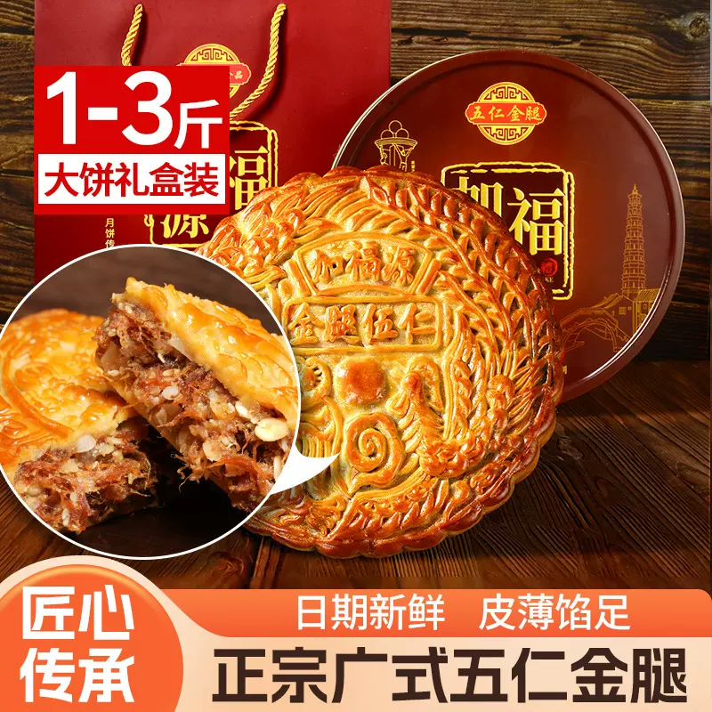 加福源正宗广式五仁金腿月饼广东特产批发中秋节大饼装广式经典
