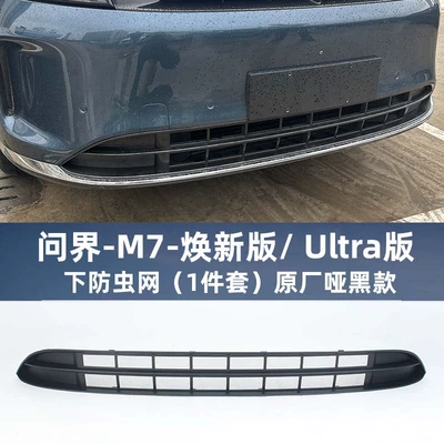 Wenjie M9M7 Insect-Proof Net Extended: Automobile anti-insect net - wenjie-m7-integrated-insect-net-matte-black-1-piece-set