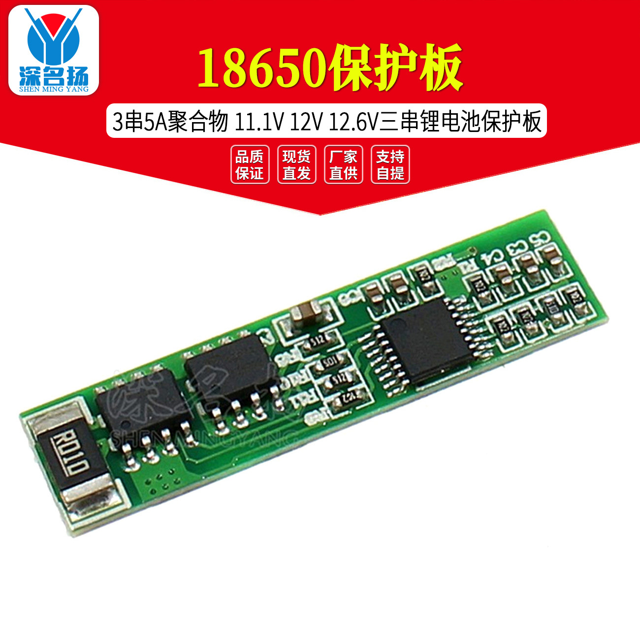 3串5A聚合物/18650保护板 11.1V 12V 12.6V 三串锂电池保护板