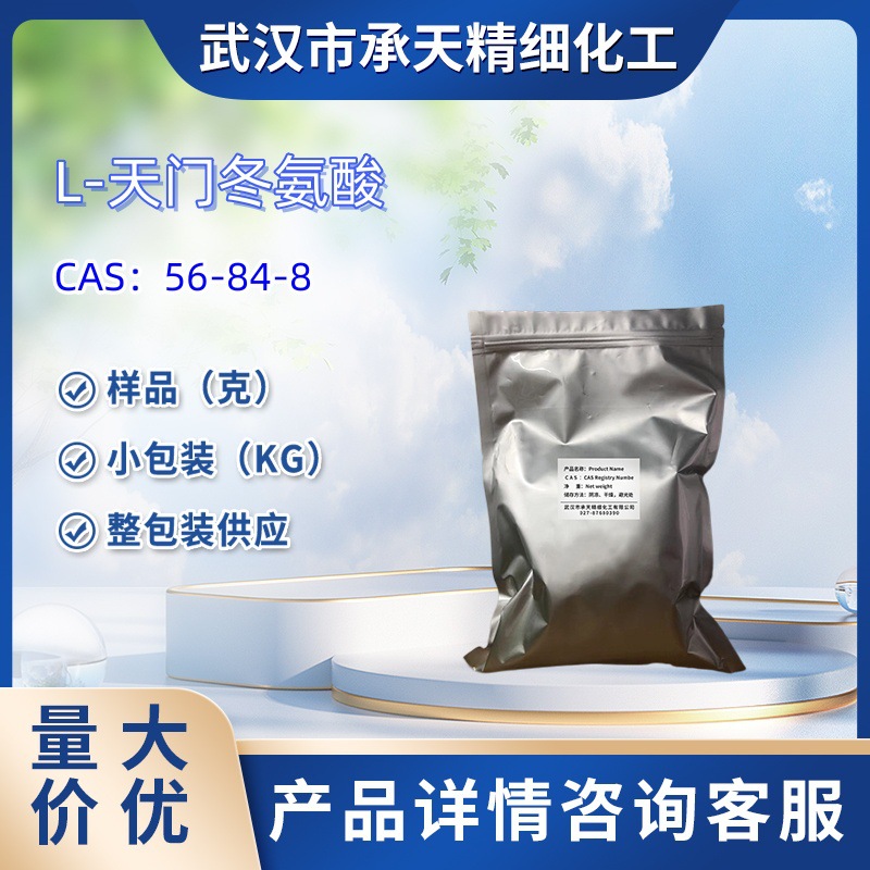 L-天门冬氨酸  56-84-8   样品 1kg 25kg 大小包装供应  详询客服
