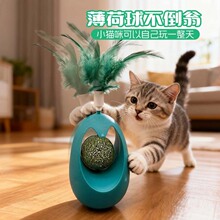 逗猫棒不倒翁玩具猫咪解闷自嗨薄荷球磨牙洁齿宠物用品热销款批发