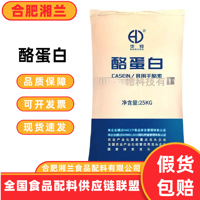 酪蛋白 食品级 干酪素 酪朊酸 肉类乳制品钦料增稠乳化稳定蛋白质