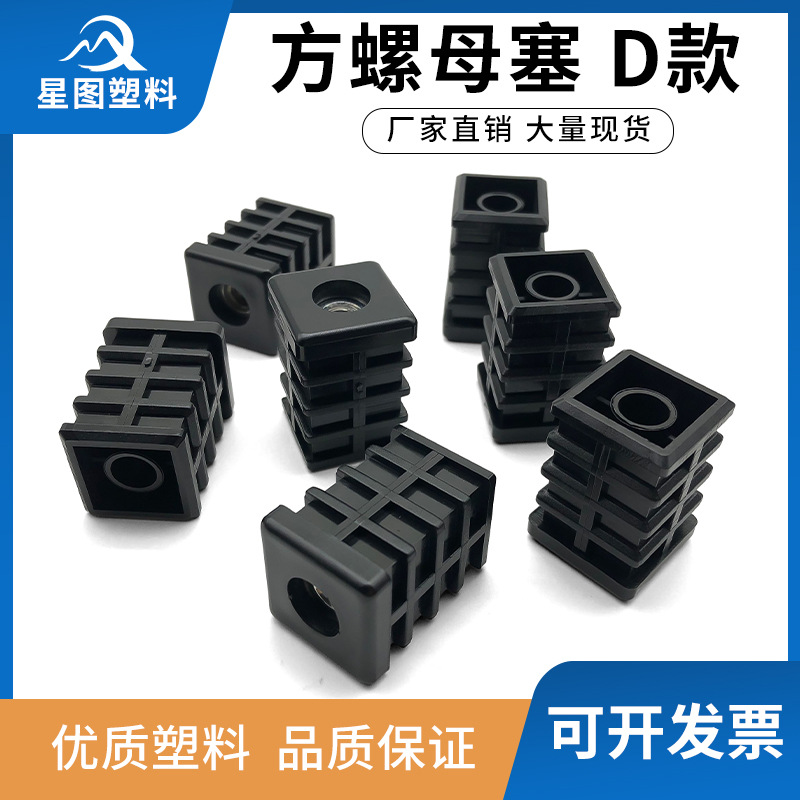 正方形螺母管塞家具椅子脚轮可调节塑料盖耐磨堵头货架重型脚