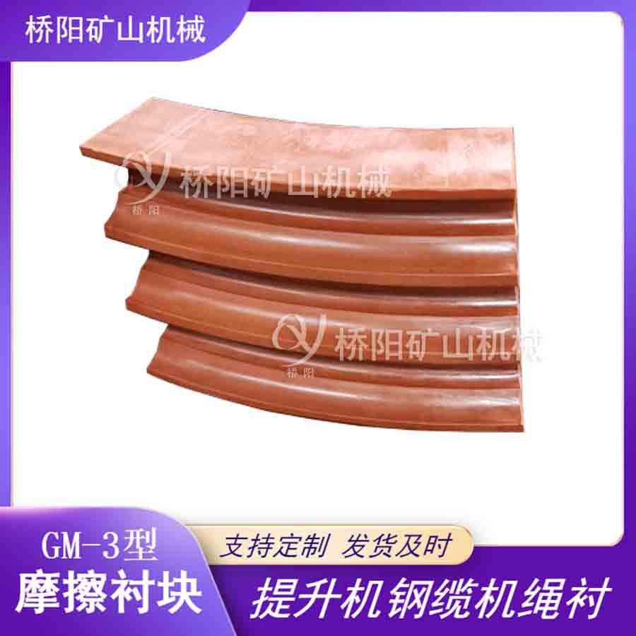 提升机用多绳缠绕防乱绳衬块 钢丝绳GM-3型摩擦衬垫 桥阳矿山机械