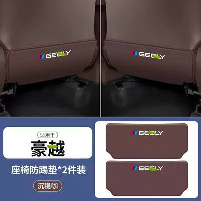 protective car interior decoration, Chair back anti-kick pad - haoyue-coffee-color-seat-anti-kick-pad-2-pieces
