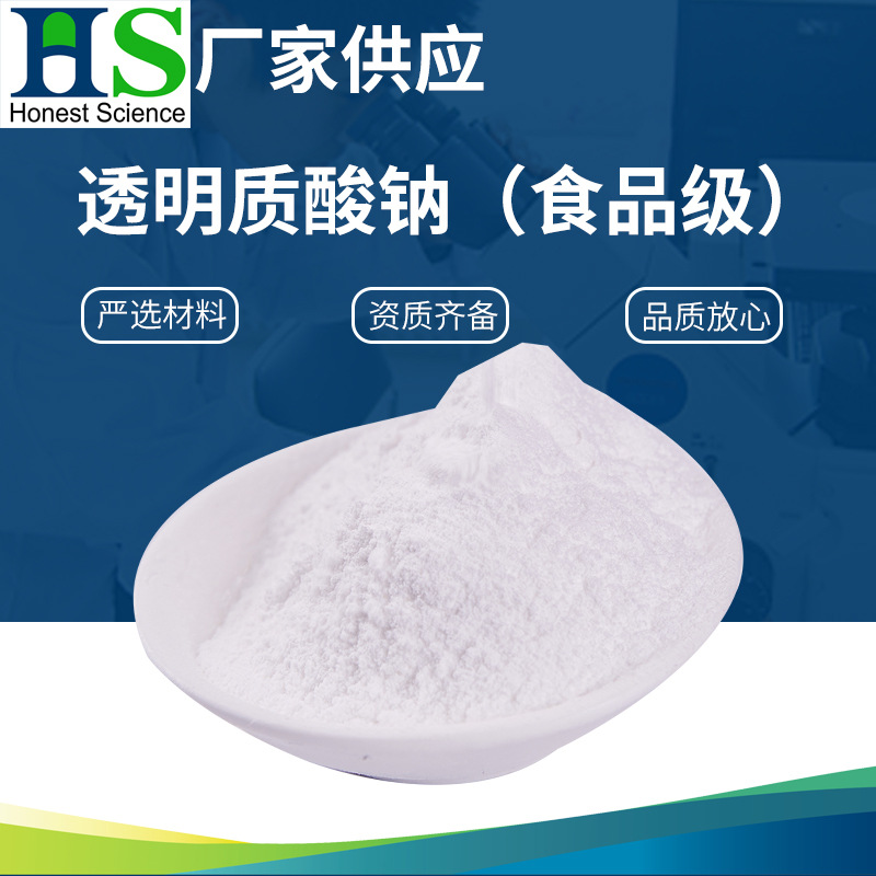 食品级透明质酸钠 小分子透明质酸粉92%含量白色粉末透明质酸钠