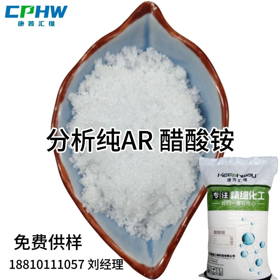 AR级 分析纯试剂  醋酸铵  免费供样 生物医药用醋酸铵 631-61-8