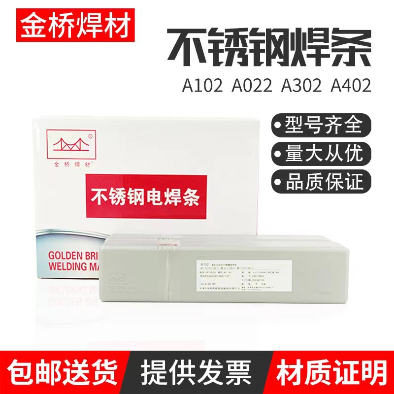 金桥双相不锈钢焊条 E2209A102A022A302 .2594焊条各种规格