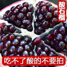 会理酸石榴黑籽酸石榴黑珍珠孕妇新鲜当季水果泡酒专用