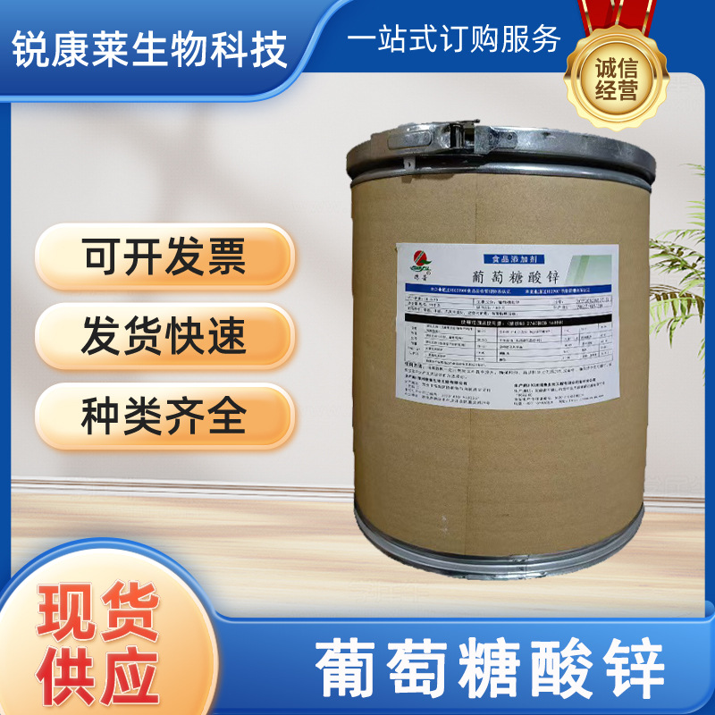 食品级葡萄糖酸锌粉食用增补剂营养强化剂微量元素补锌剂现货供应