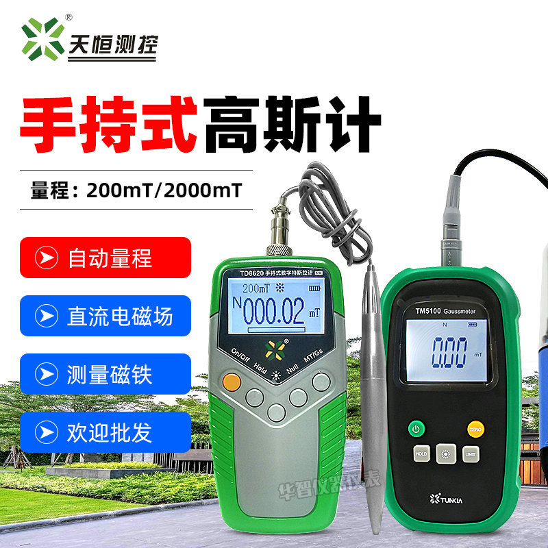 天恒数显高斯计TD8620/TM5100高精度特斯拉计磁铁磁力强度测试仪