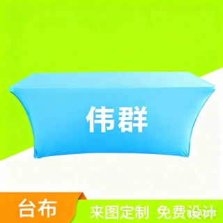 伟群牌喷印桌布接待处台布活动会议摆摊地推宣传展示活动会议定制
