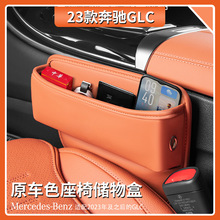 适用宾士GLC300l座椅缝隙储物盒GLC260l中控夹缝收纳C级车内用品