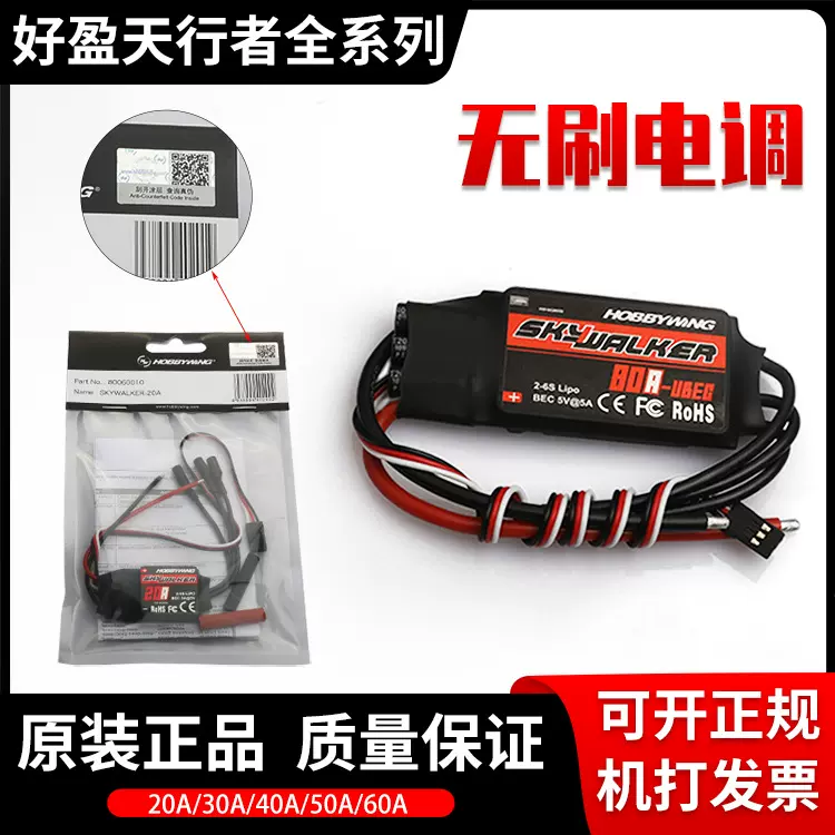 好盈天行者航模无刷电调四轴多轴飞行器20A 30A 40A 50A 60A 80A