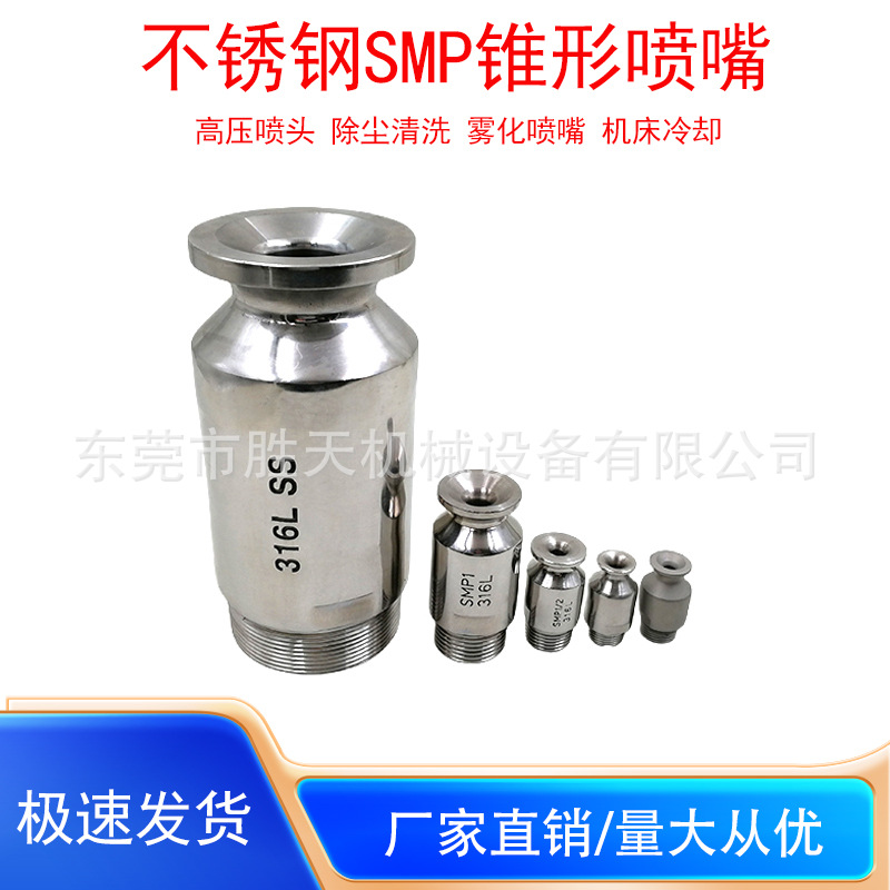 316不锈钢喷嘴防堵塞大流量喷淋塔脱硫脱硝锥形SMP除尘加湿喷头