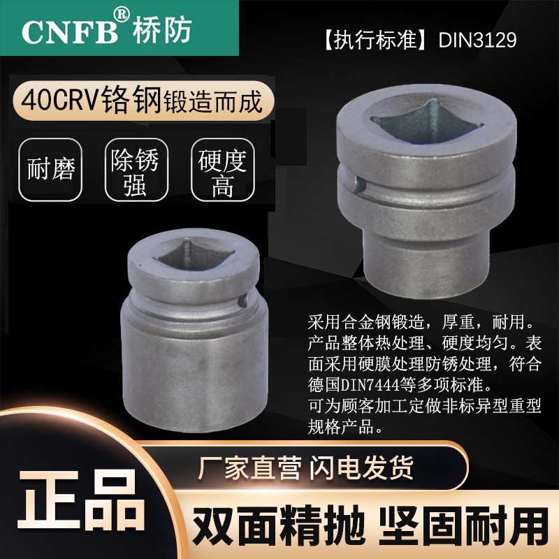（桥防）天津桥防CNFB除锈40CRV铬钢 钢制1“风动套筒头T83338