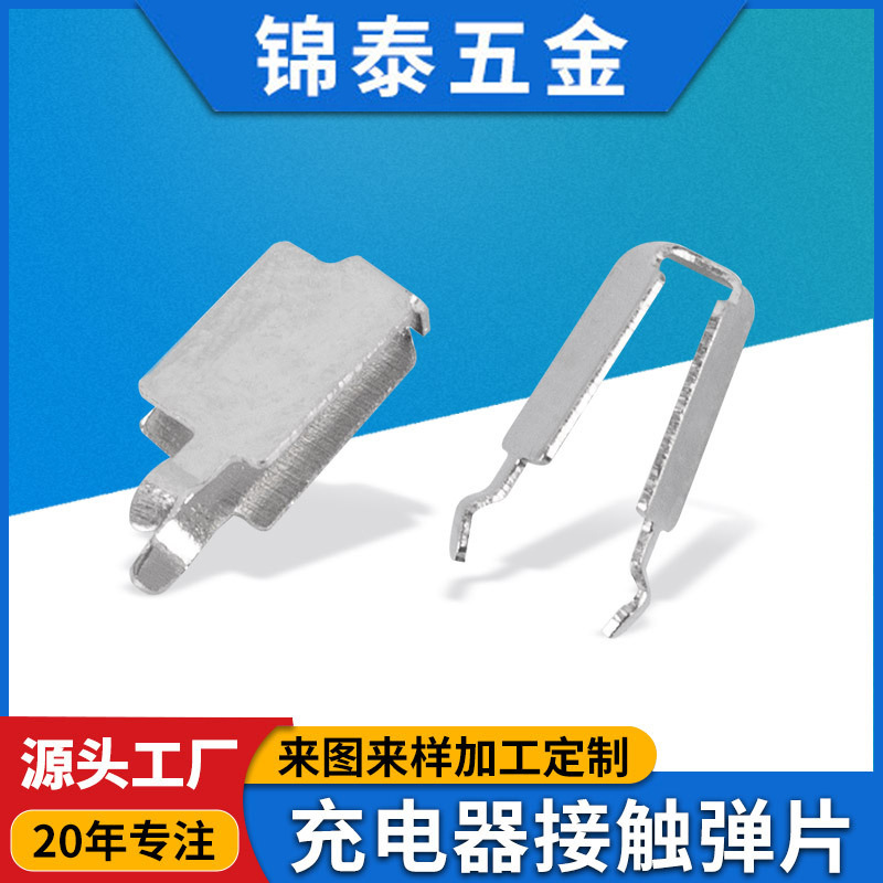 充电器接触弹片不锈钢ac弹片夹配适器导电扇热插脚电源连接片定制
