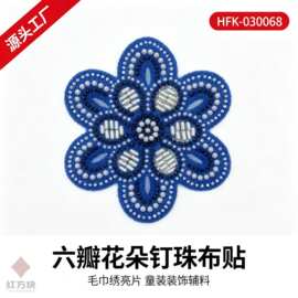 六瓣花朵毛巾绣钉珠布贴 亮片刺绣花型童装女装装饰服装辅料 HFK-