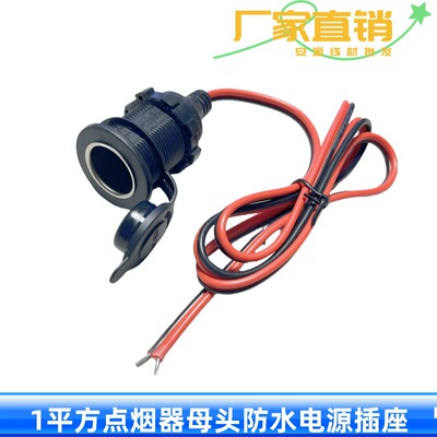 1平方12-24V10A点烟器母头线摩托车汽车载充电插座防水盖车充母线|ms