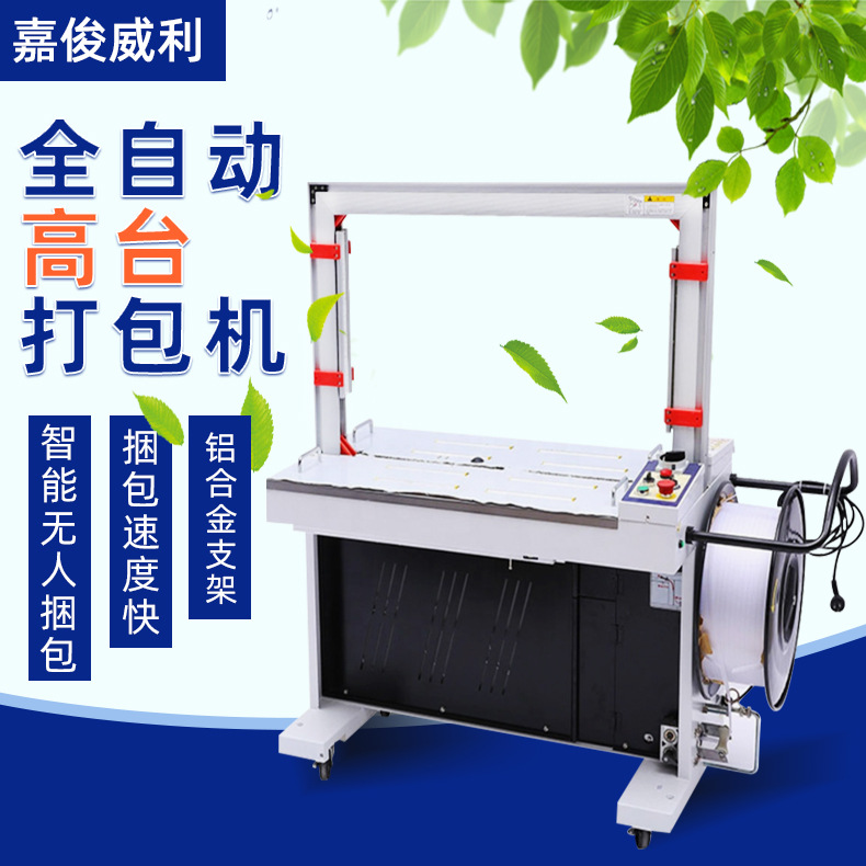 电商纸箱高台自动打包机 PP带点动脚踏式全自动打带机