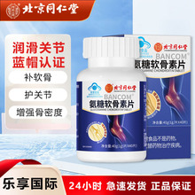 北京同仁堂内廷上用氨糖软骨素钙片成人中老年关节40片