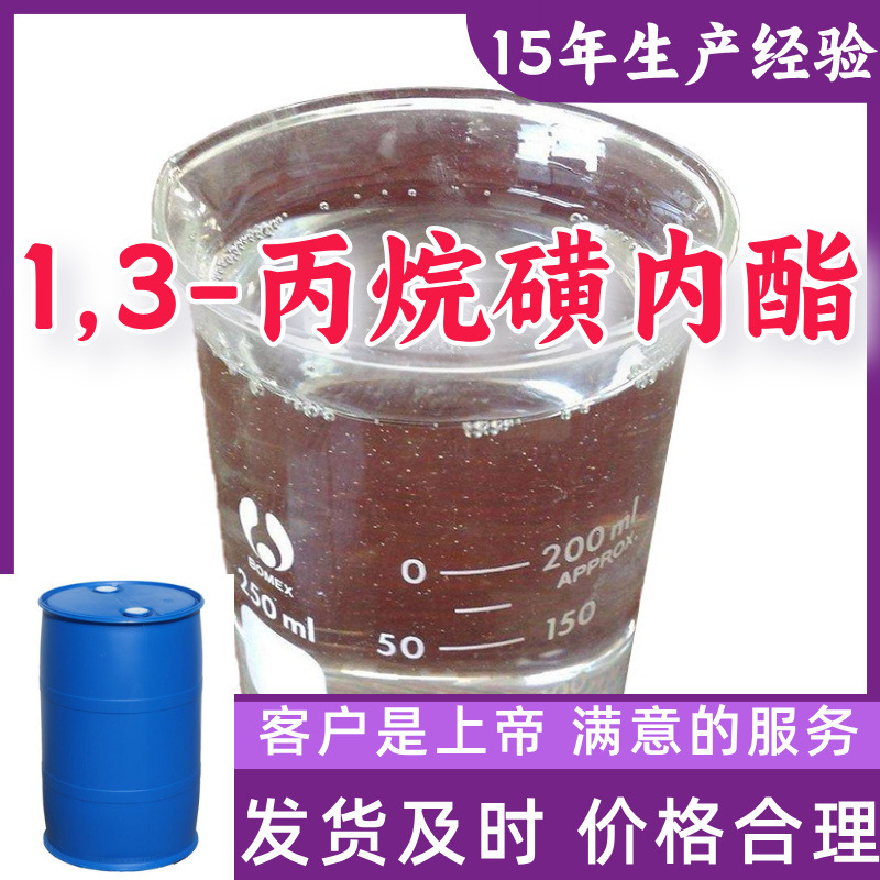 1,3-丙烷磺内酯  15年生产经验99%含量客户至上山东福建上海江苏