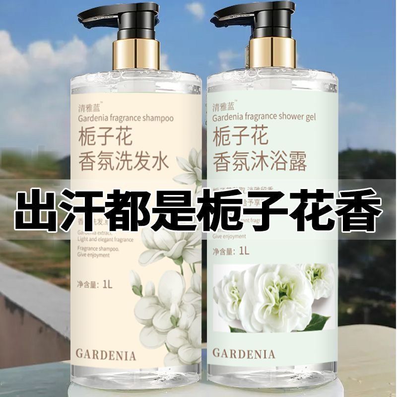 Gardenia Perfume Brand Shampoo Shower Gel Wash suit Lasting Fragrance Bath Large Bottle Combination genuine goods