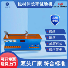 线材延伸率测试仪 绝缘铜线l拉伸性测试机 电线线芯伸长率试验机