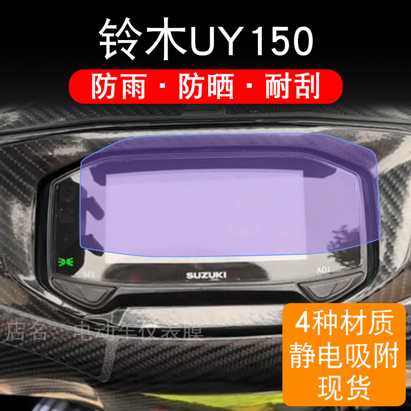 Suitable for Suzuki Uy150 Motorcycle Instrument Panel Film, Lcd Display Screen Protection Film, Non-Tempered Paper Modification Suitable for Suzuki Uy150 Motorcycle Instrument Panel Film, Lcd Display Screen Protection Film, Non-Tempered Paper Modification