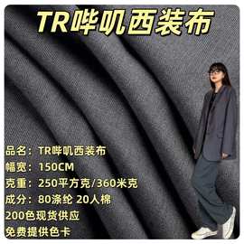 TR哔叽西装布料加厚制服工装斜纹职业装抗皱挺括套装衬衫时装面料