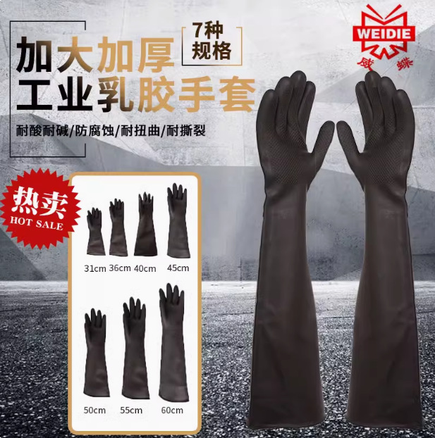 加厚威蝶工业耐酸碱乳胶手套31/36/40/45/50/55/60cm防化加长手套